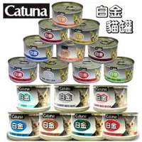 在飛比找蝦皮購物優惠-✨免運+5%蝦幣✨🐶亨寶🐱Catuna 白金貓罐頭 80g/