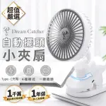 【DREAMCATCHER】自動擺頭小夾扇(推車風扇 電風扇 小風扇 USB風扇 嬰兒車風扇 小電扇 靜音風扇)