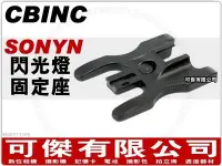 在飛比找Yahoo!奇摩拍賣優惠-可傑 CBINC SONYN 閃燈固定座 外接 閃光燈 專用