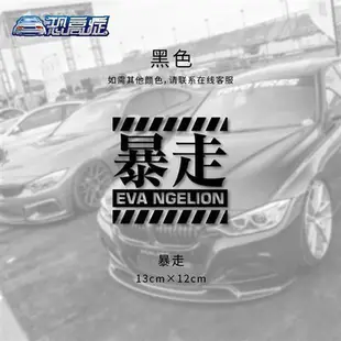 車貼高達貼紙汽車機車EVA貼紙福音戰士機動戰士鋼彈ZAKU GUNDAM貼紙防水車窗車身車門反光文字裝飾貼紙