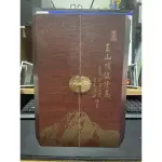 玉山頂級陳高木盒（空盒） 品項如圖 售價200