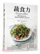 蔬食力：植化素圖解美味百科，讓蔬果成為我們餐桌上的日常料理