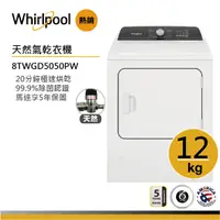 在飛比找蝦皮商城優惠-Whirlpool惠而浦 8TWGD5050PW 天然氣瓦斯