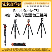 在飛比找Yahoo!奇摩拍賣優惠-怪機絲 Rollei Stativ C5i 4合一功能球型雲