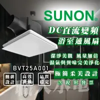 在飛比找蝦皮購物優惠-(附發票)SUNON 直流浴室通風扇 BVT25A001 D