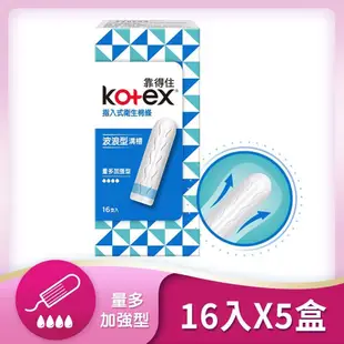 【Kotex 靠得住】指入式衛生棉條-量多加強型16入*5盒