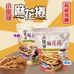 【小琉球麻花捲】 台灣製造 麻花捲 零食 特產 原味 焦糖 150G 好吃推薦