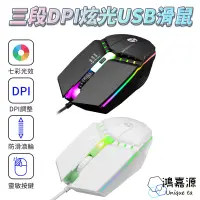 在飛比找樂天市場購物網優惠-鴻嘉源 HL-1 電競滑鼠 三段DPI 炫光RGB USB滑