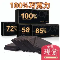 在飛比找蝦皮購物優惠-【台灣現貨 24H出貨】100% 巧克力 無糖巧克力 72%