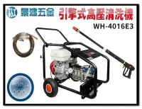 在飛比找Yahoo!奇摩拍賣優惠-景鴻五金 公司貨 物理牌 WH-4016E3 13HP 28