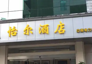 武漢怡爾酒店WuHan Era Hotel