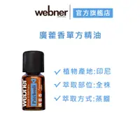 在飛比找蝦皮商城優惠-【webner葦柏納】廣藿香單方精油 5ml 官方旗艦店