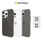 SWITCHEASY 魚骨牌 IPHONE 15/14/13 0.35 超薄霧面手機保護殼（支援MAGSAFE）