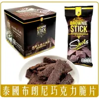 在飛比找樂天市場購物網優惠-《Chara 微百貨》 泰國 Brownie Stick 布