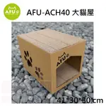 怪獸寵物 BABY MONSTER【AFU阿富】ACH40 大貓屋 胖胖貓屋 (貓抓板/貓跳台/貓抓紙箱) 限全家超取