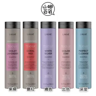 『山姆百貨』LAKME 萊肯 矯色 紫綴 艷紅 出色 深度 洗髮精 300ml