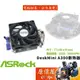 ASROCK華擎 DeskMini A300/X300 AMD 散熱器/原價屋