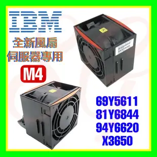 全新 IBM GFC0812DS 69Y5611 81Y6844 94Y6620 x3650 M4 台達 風扇