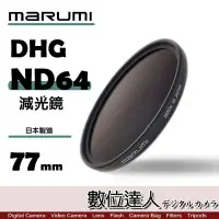 在飛比找Yahoo!奇摩拍賣優惠-【數位達人】日本 Marumi DHG ND64 77mm 