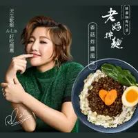 在飛比找i郵購優惠-【老媽拌麵】A-LIN版 香菇炸醬風味拌麵(1袋4份入) 1