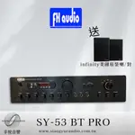 享悅音響(實體店面)台灣 FH AUDIO SY-53 BT PRO 多功能 AB類 室內.商業空間擴大機 {公司貨}