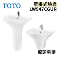 在飛比找蝦皮購物優惠-〖TOTO 衛浴〗LW947CGUR 壁掛式臉盆 TLG04