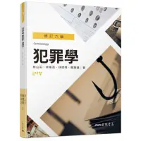 在飛比找momo購物網優惠-犯罪學（修訂六版）