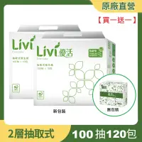 在飛比找遠傳friDay購物優惠-(買一送一) Livi 優活 抽取式衛生紙100抽X10包x