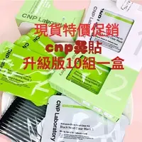 在飛比找蝦皮購物優惠-【有貨】韓國代購 CNP 黑頭粉刺清潔組 去黑頭 鼻貼 CN