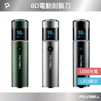 在飛比找蝦皮商城優惠-POLYWELL 充電式電動刮鬍刀 USB-C充電 LED螢