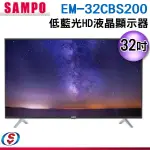 (免運)SAMPO 聲寶 32型HD低藍光杜比音效顯示器 EM-32CBS200