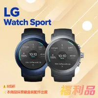 在飛比找蝦皮購物優惠-[福利品] LG Watch Sport / W281 手錶