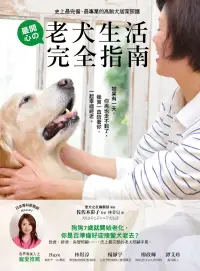 在飛比找博客來優惠-老犬生活完全指南：史上最完備、最專業的高齡犬居家照護全書 (