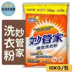 妙管家 強效洗衣粉10KG/包