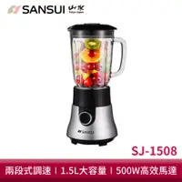 在飛比找蝦皮商城優惠-SANSUI山水 活氧冰沙果汁機 SJ-1508 調理機 榨