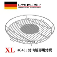 在飛比找PChome24h購物優惠-【德國LotusGrill】XL #304不鏽鋼烤網 (G4