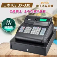 在飛比找momo購物網優惠-【日本TCS】UX-330全中文電子式收銀機(中文操作面板)