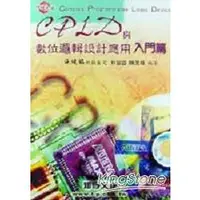 在飛比找金石堂優惠-CPLD與數位邏輯設計應用：入門篇