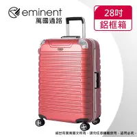 在飛比找Yahoo!奇摩拍賣優惠-【eminent萬國通路】28吋9Q3 暢銷經典款 行李箱 