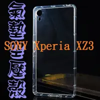 在飛比找蝦皮購物優惠-萌萌【氣墊空壓殼】SONY Xperia XZ3 防摔氣囊輕