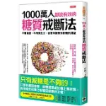 1000萬人都說有效的糖質戒斷法：不需食譜、不用意志力，從根本斷開你對糖的渴望