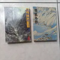 在飛比找蝦皮購物優惠-金庸小說倚天屠龍記（一）/飛狐外傳上+飛狐外傳（二）