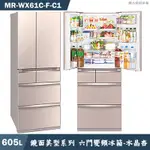 MITSUBISH三菱電機 MR-WX61C-F-C1 605公升六門一級變頻冰箱(水晶杏)含標準安裝 大型配送