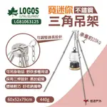 【LOGOS】寬迷你三角架 LG81063125 荷蘭鍋架 吊架 燈架 野炊架 不鏽鋼架 野炊 露營 悠遊戶外