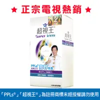 在飛比找Yahoo奇摩購物中心優惠-PPLs®超視王® 60粒