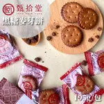 【甄拾堂】黑糖麥芽餅 195G/袋 秋冬限定團購熱銷