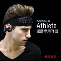 在飛比找蝦皮購物優惠-DACOM大康 IPX7防水 DACOM ATHLETE運動