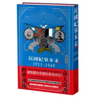 在飛比找蝦皮商城優惠-民國紀事本末1911-1949【精裝版】/劉仲敬【城邦讀書花