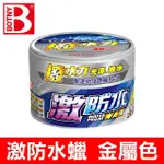 BOTNY 激防水蠟 300G 金屬色車(汽車美容 清潔 打蠟 保養 拋光 鍍膜 撥水)