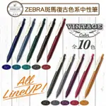 【DESIGN LIFE】【全新現貨】日本斑馬ZEBRA JJ15 SARASA  典雅風鋼珠筆 復古風鋼珠筆 中性筆